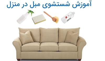 مبل شویی در اصفهان 03133336768